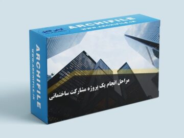 مراحل اداری پروژه های ساختمانی