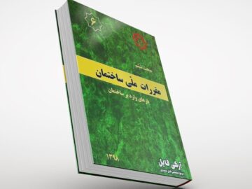 مبحث ششم مقررات ملی ساختمان