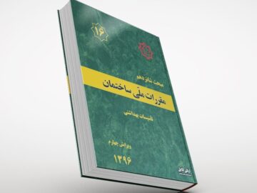 مبحث شانزدهم مقررات ملی ساختمان