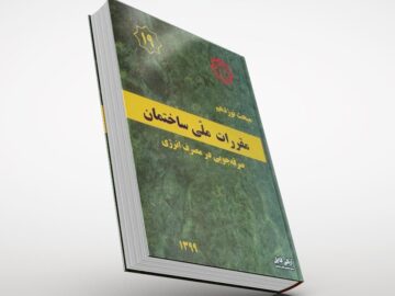 مبحث نوزدهم مقررات ملی ساختمان