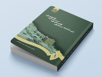 جلد کتاب برنامه ریزی کاربری اراضی شهری