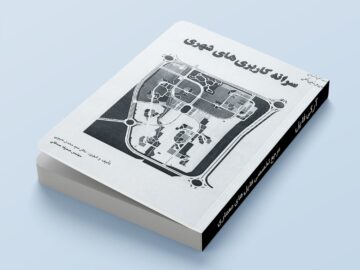 جلد کتاب سرانه کاربری های شهری