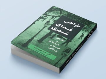 جلد کتاب طراحی فضای شهری