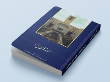 جلد کتاب گنجنامه خانه های یزد