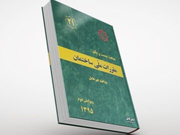 جلد کتاب مبحث بیست و یکم مقررات ملی ساختمان PDF (پدافند غیرعامل)