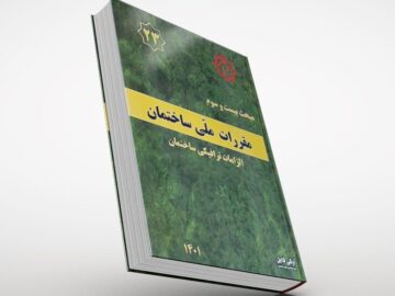 جلد کتاب مبحث ۲۳ مقررات ملی ساختمان – الزامات ترافیکی