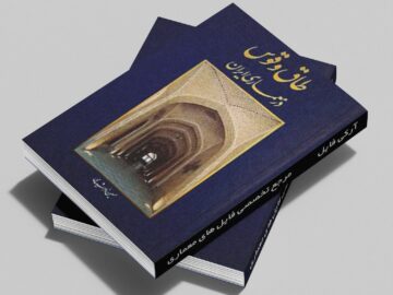 جلد کتاب طاق و قوس در معماری ایران