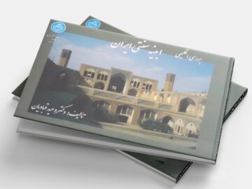 بررسی اقلیمی ابنیه سنتی ایران