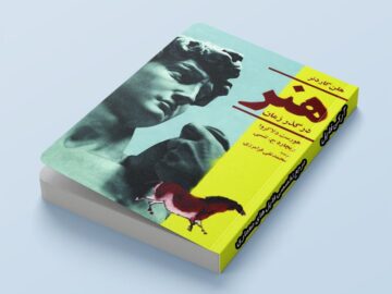 کتاب هنر در گذر زمان