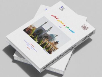 کتاب حکمت هنر و معماری اسلامی