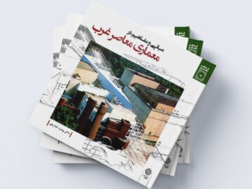 جلد کتاب معماری معاصر غرب وحید قبادیان - نسخه کامل PDF