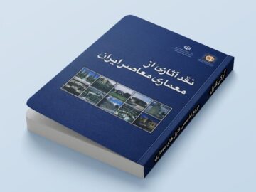 کتاب نقد آثاری از معماری معاصر ایران