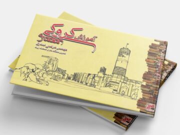 کتاب کروکی معماری - صدیق