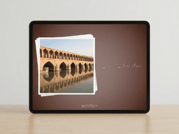 پاورپوینت سبک معماری اصفهانی