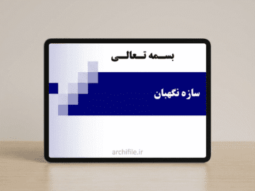 پاورپوینت سازه نگهبان