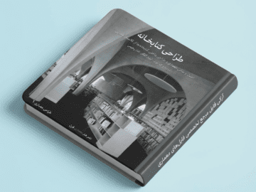 دانلود کتاب طراحی کتابخانه