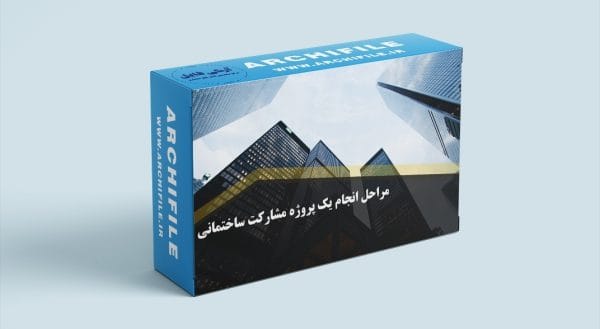 مراحل اداری پروژه های ساختمانی