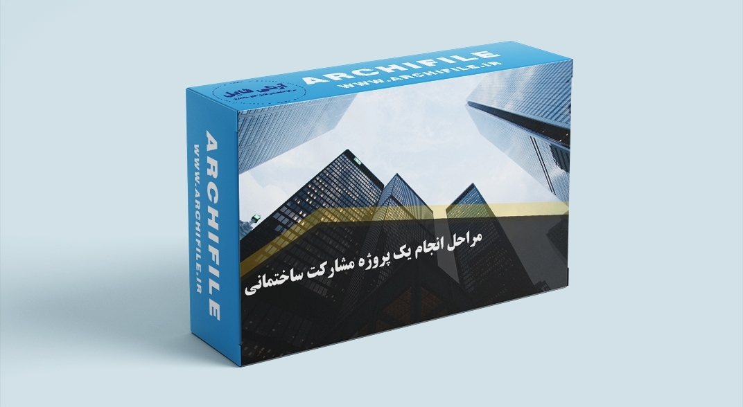 مراحل اداری پروژه های ساختمانی