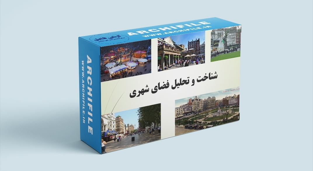 شناخت و تحلیل فضای شهری