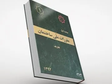 مبحث اول مقررات ملی ساختمان