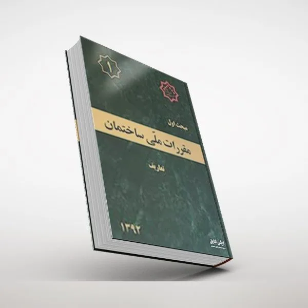 مبحث اول مقررات ملی ساختمان مبحث اول مقررات ملی ساختمان