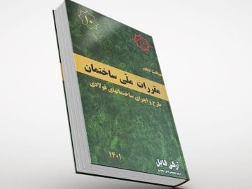 مبحث دهم مقررات ملی ساختمان
