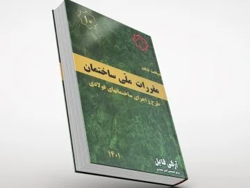 مبحث دهم مقررات ملی ساختمان