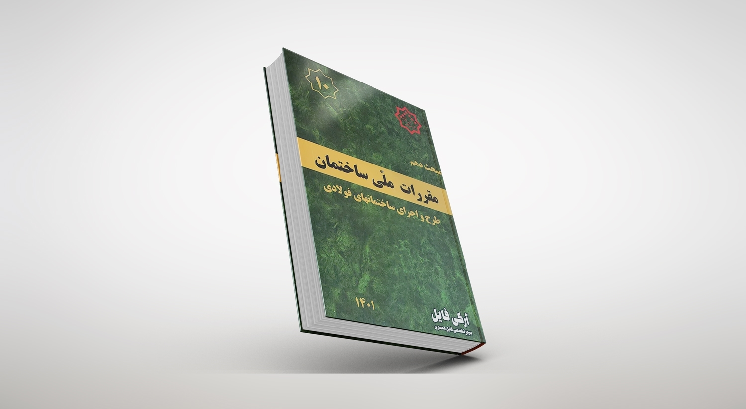 مبحث دهم مقررات ملی ساختمان