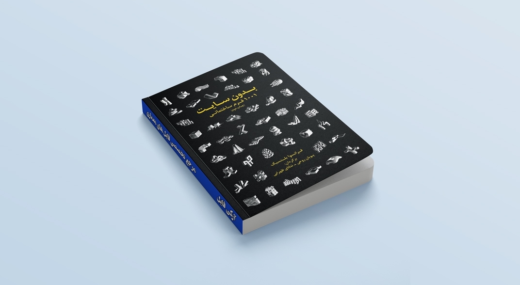 کتاب 1001 فرم ساختمانی بدون سایت
