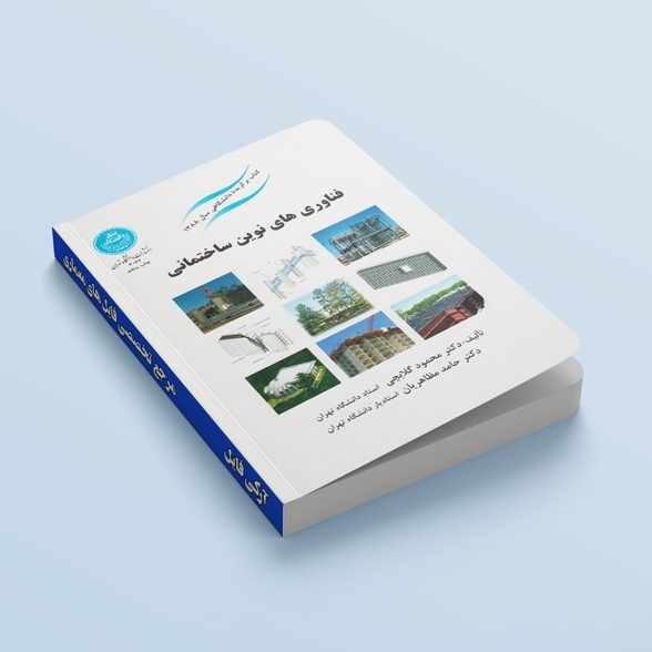 کتاب فناوری های نوین ساختمانی