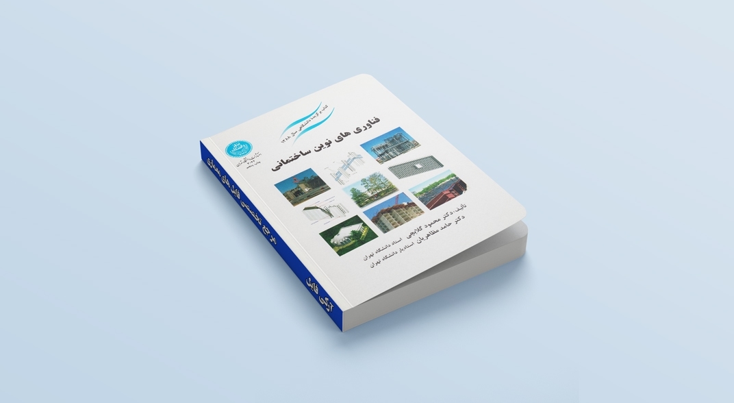 کتاب فناوری های نوین ساختمانی