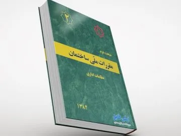 مبحث دوم مقررات ملی ساختمان
