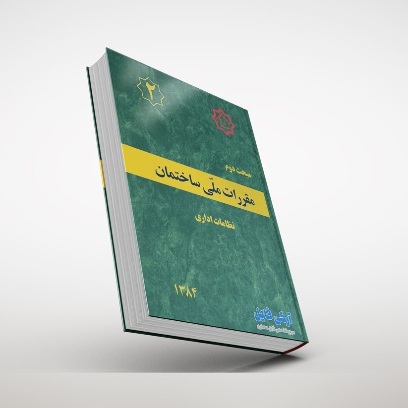 مبحث دوم مقررات ملی ساختمان