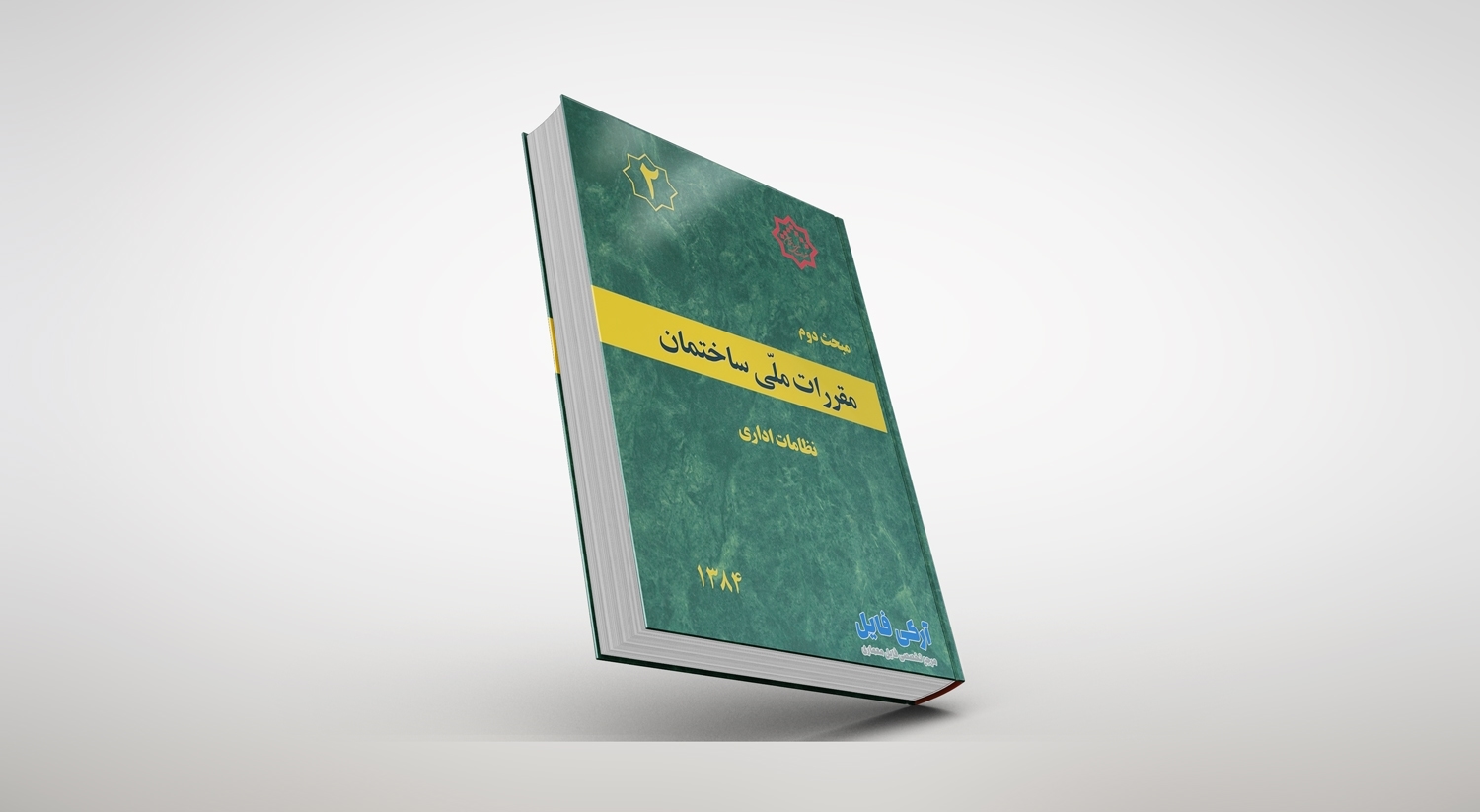 مبحث دوم مقررات ملی ساختمان