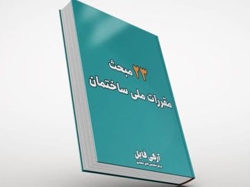مباحث مقررات ملی ساختمان