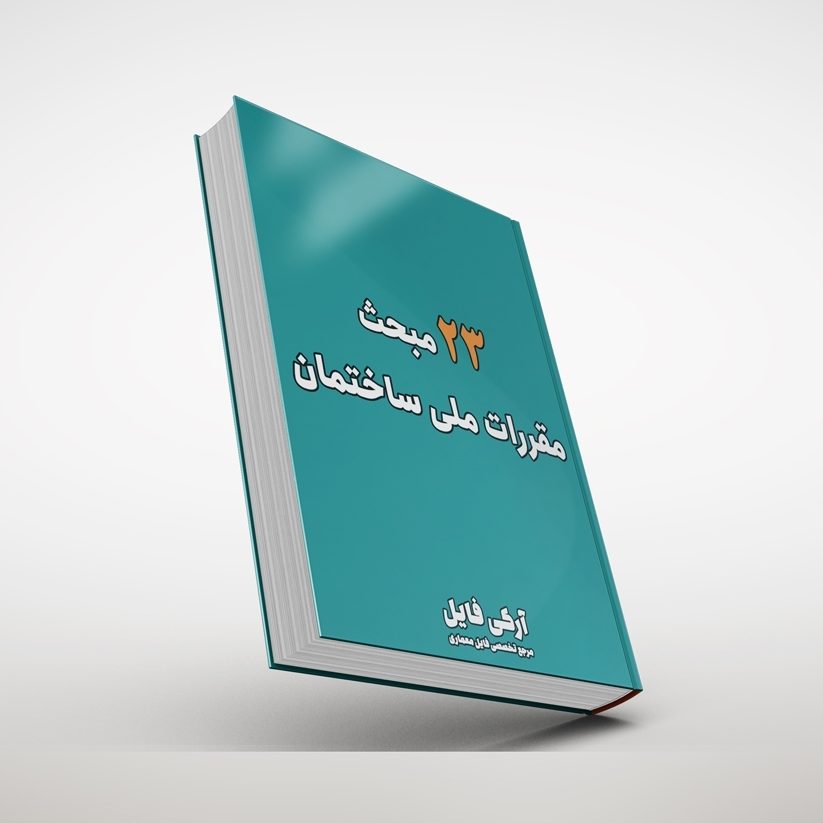 مباحث مقررات ملی ساختمان