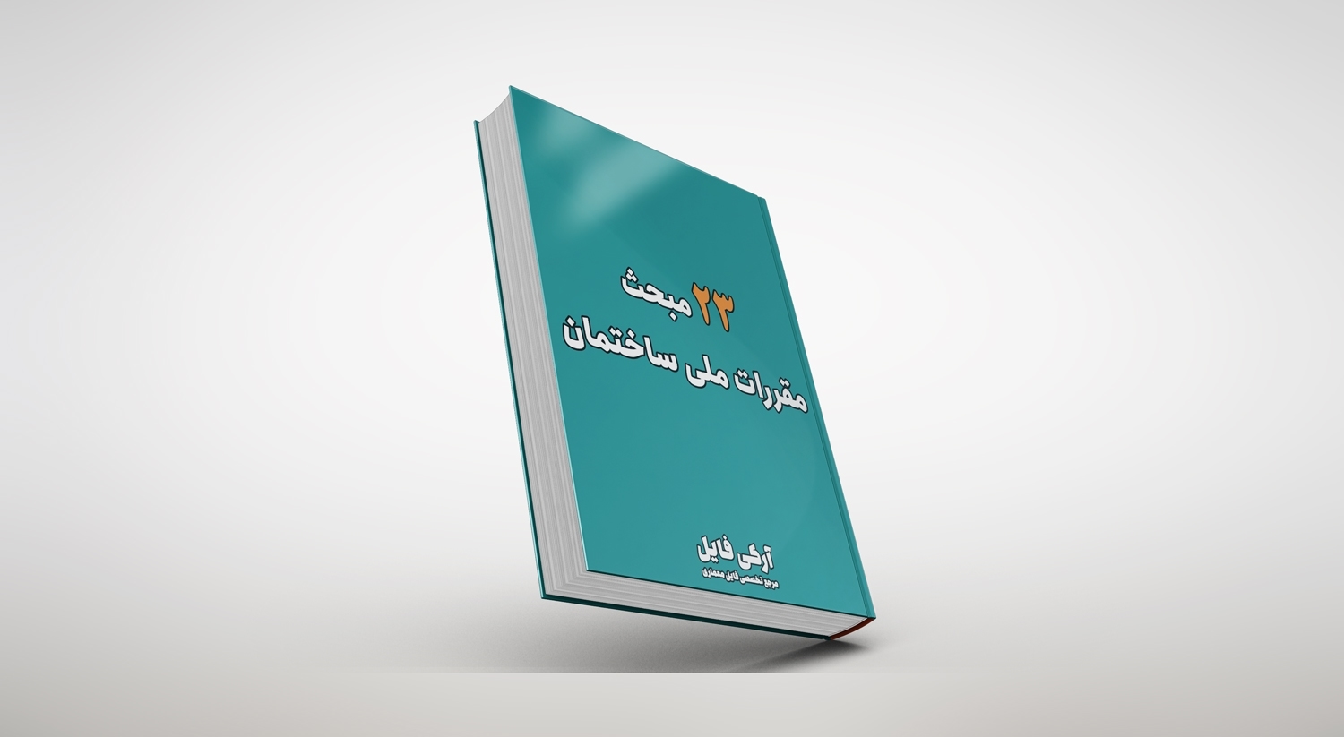 مباحث مقررات ملی ساختمان