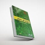 مبحث ششم مقررات ملی ساختمان