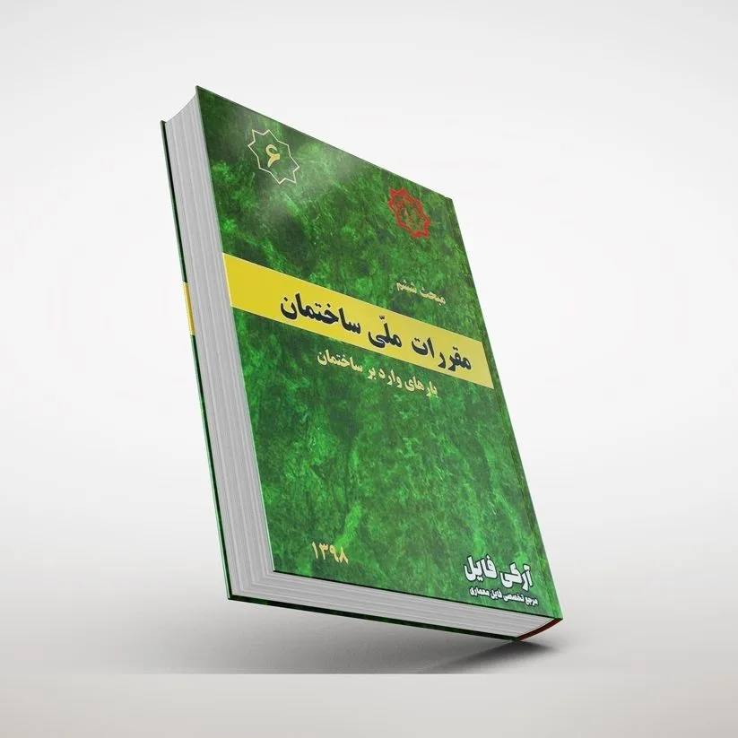 مبحث ششم مقررات ملی ساختمان مبحث ششم مقررات ملی ساختمان