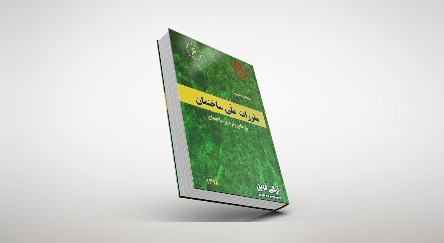 مبحث ششم مقررات ملی ساختمان