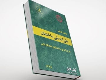 مبحث هشتم مقررات ملی ساختمان