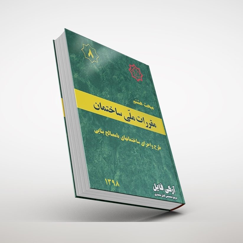مبحث هشتم مقررات ملی ساختمان