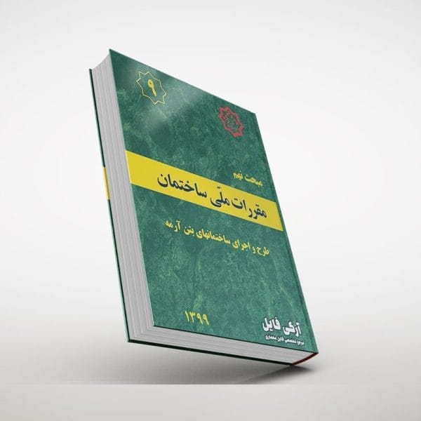 مبحث نهم مقررات ملی ساختمان