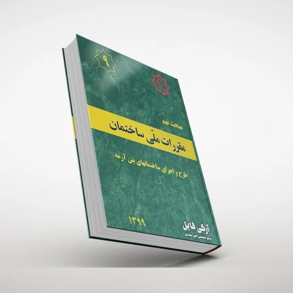 9 مبحث نهم مقررات ملی ساختمان