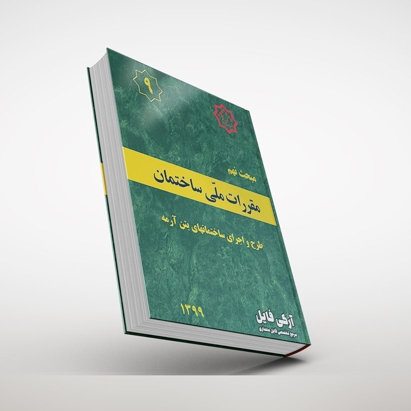 مبحث نهم مقررات ملی ساختمان