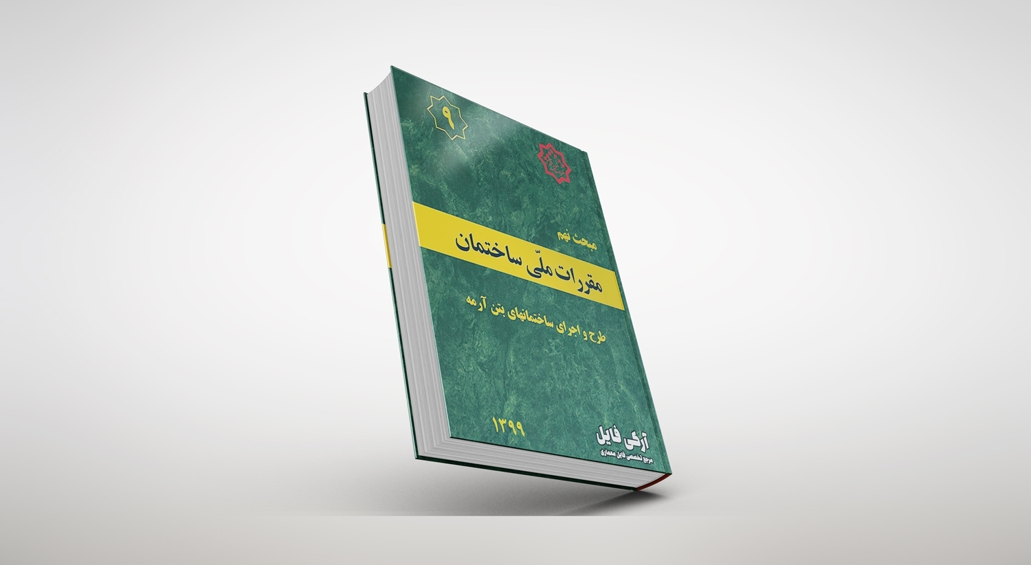 مبحث نهم مقررات ملی ساختمان
