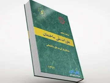 مبحث پنجم مقررات ملی ساختمان
