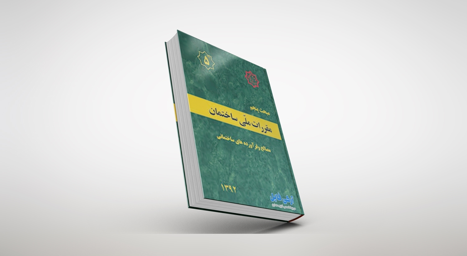 مبحث پنجم مقررات ملی ساختمان