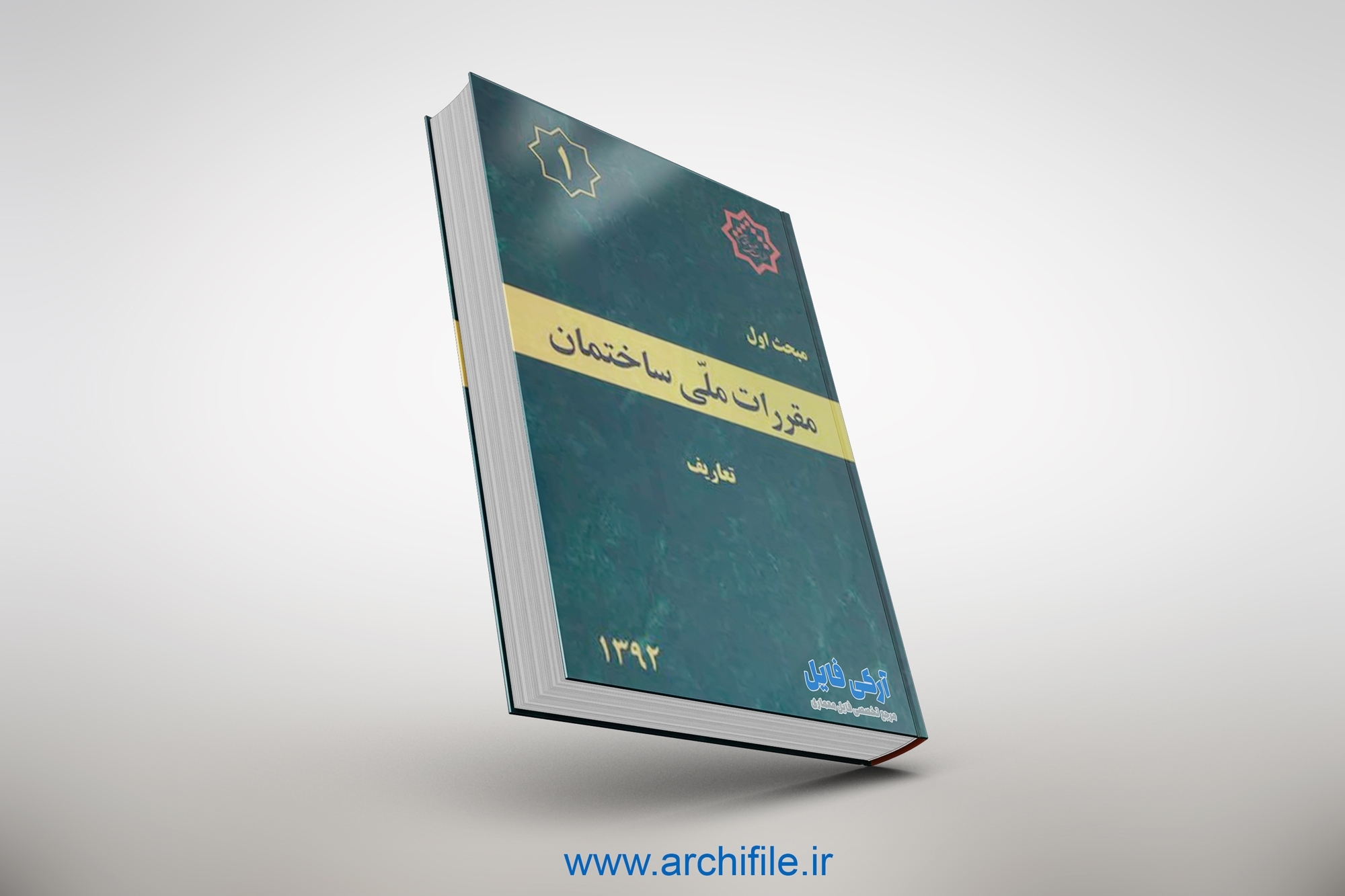 مبحث اول مقررات ملی ساختمان
