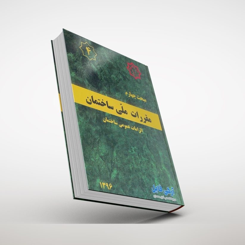 مبحث چهارم مقررات ملی ساختمان